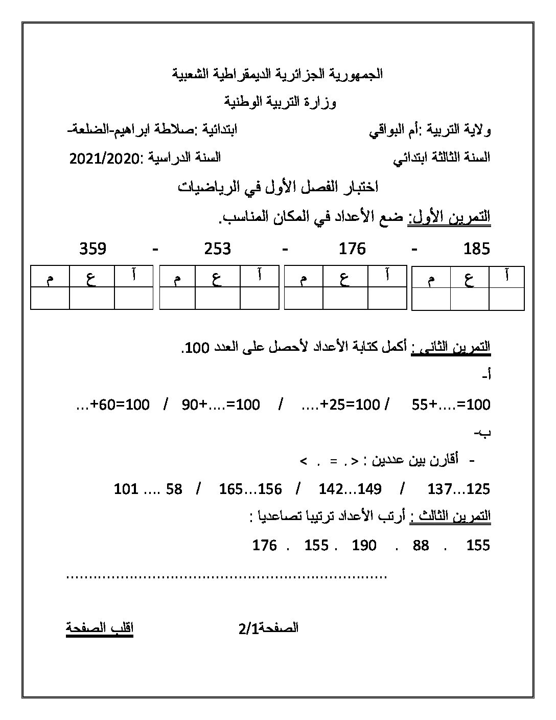 إختبار الفصل الأول في الرياضيات السنة الثالثة ابتدائي رقم 64