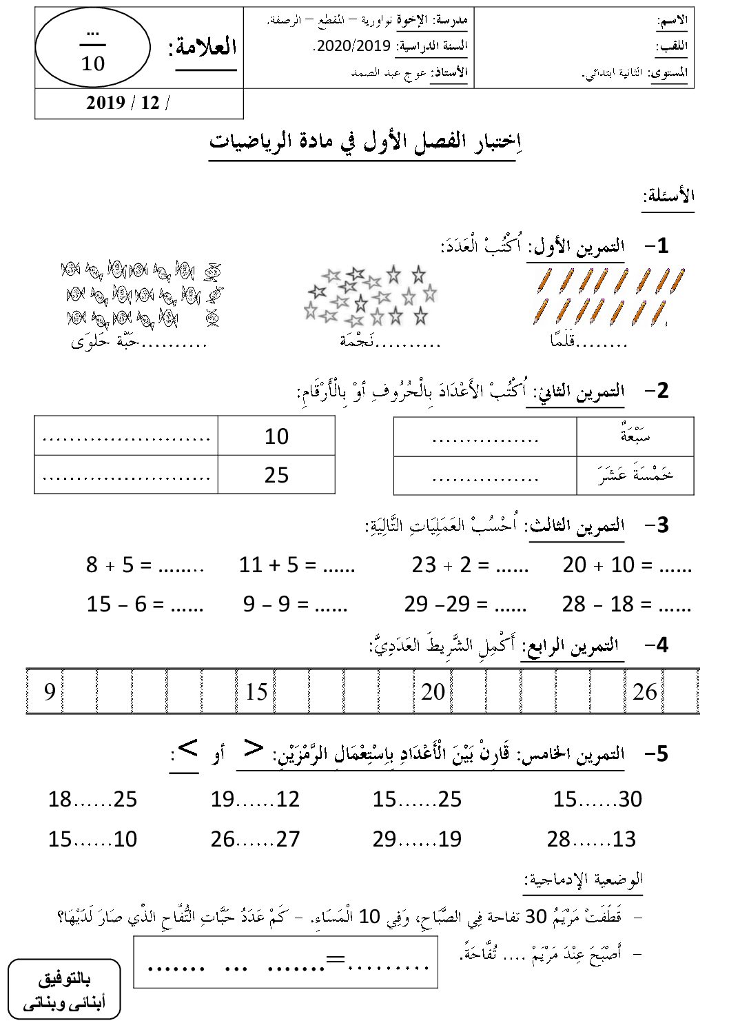 إختبار الفصل الأول في الرياضيات السنة الثانية ابتدائي رقم 64