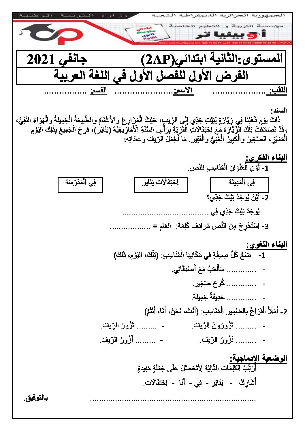 إختبار الفصل الأول في اللغة العربية السنة الثانية ابتدائي رقم 64