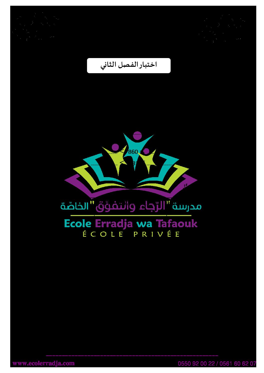 إختبار الفصل الثاني في الرياضيات السنة الثالثة ابتدائي رقم 64 مع التصحيح