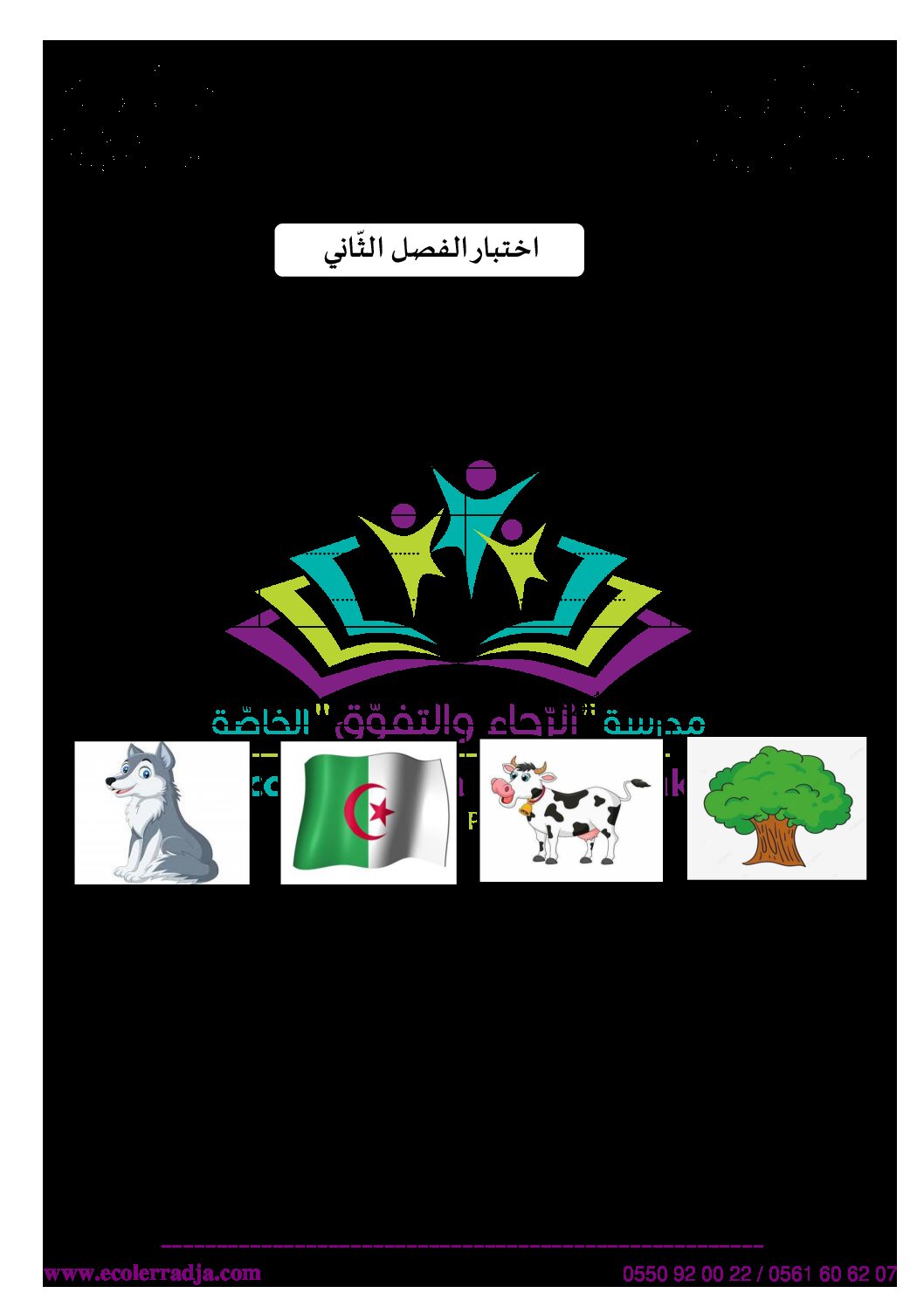 إختبار الفصل الثاني في اللغة العربية السنة الأولى ابتدائي رقم 64 مع التصحيح