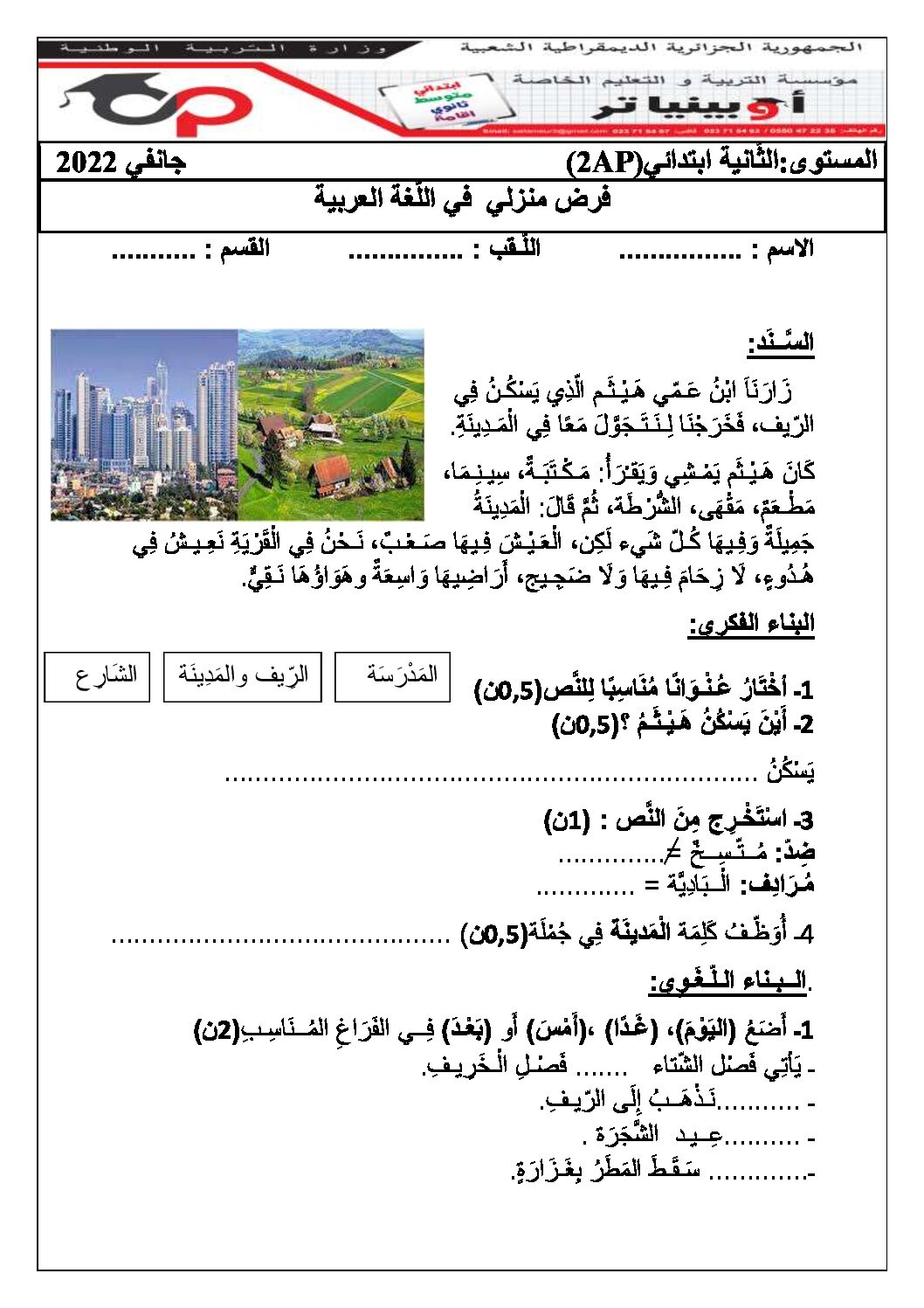 إختبار الفصل الثاني في اللغة العربية السنة الثانية ابتدائي رقم 64