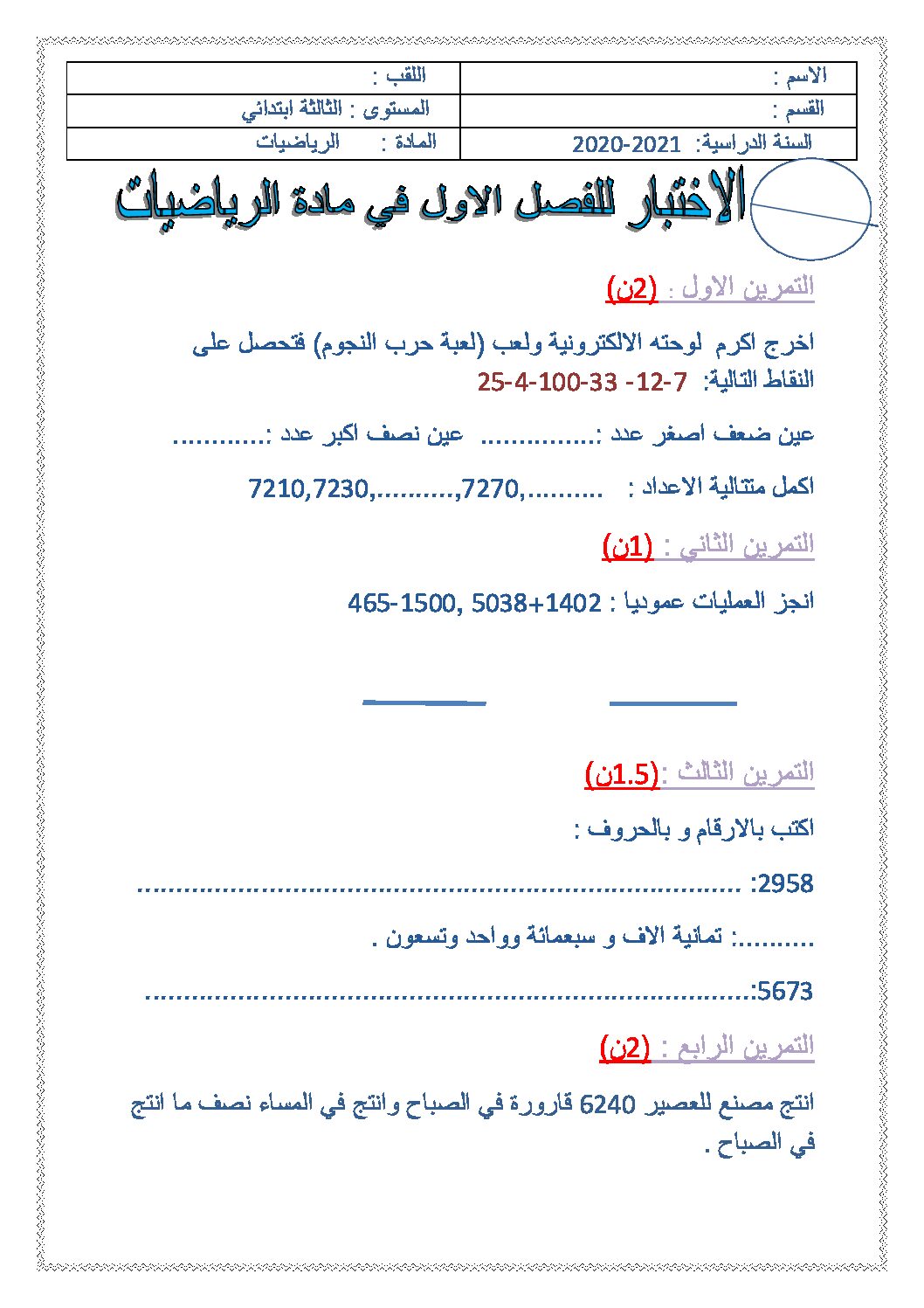 إختبار الفصل الأول في الرياضيات السنة الثالثة ابتدائي رقم 65