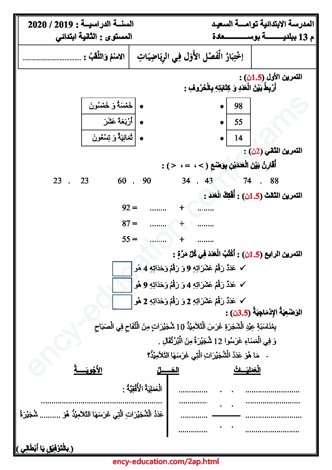 إختبار الفصل الأول في الرياضيات السنة الثانية ابتدائي رقم 65