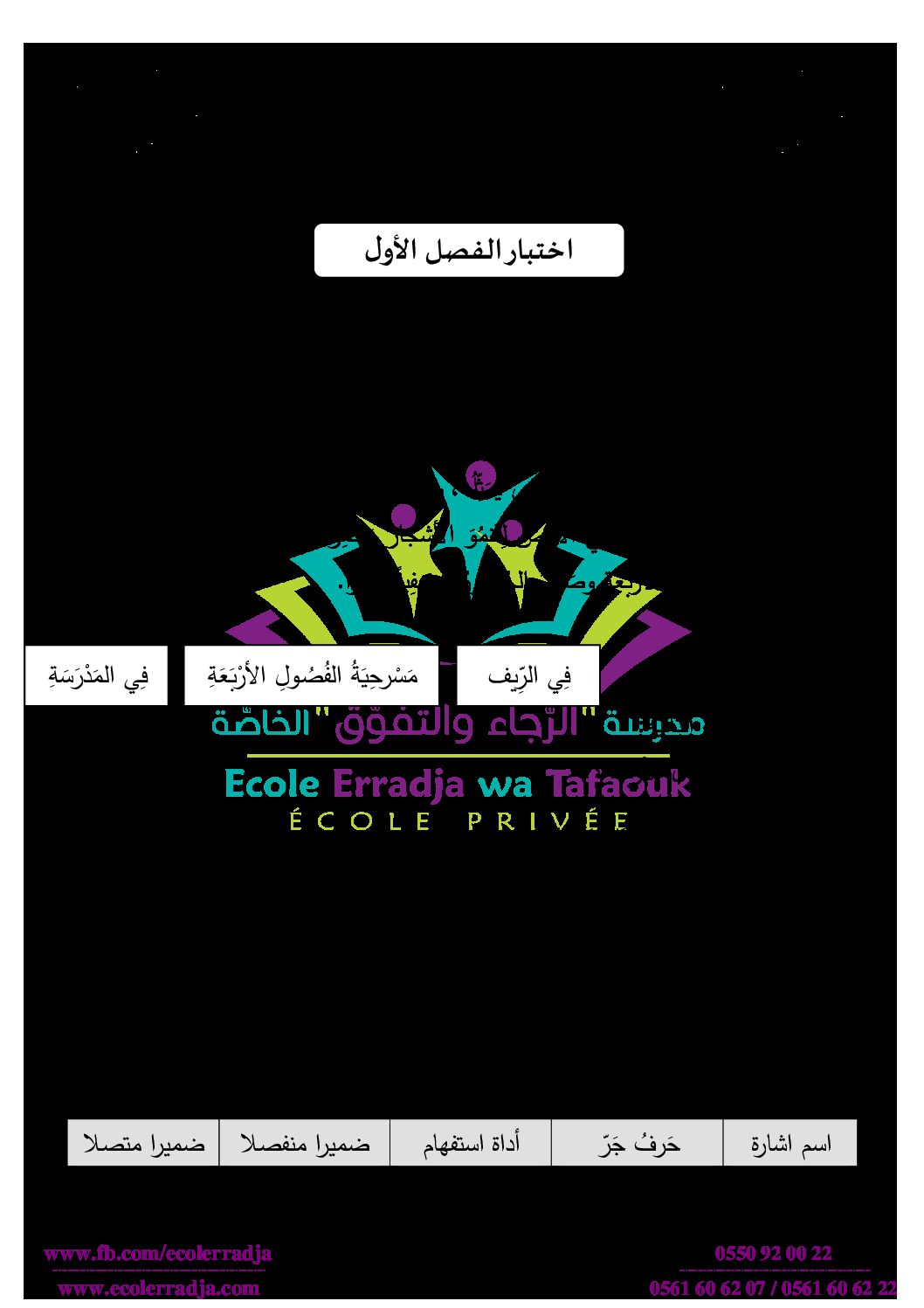 إختبار الفصل الأول في اللغة العربية السنة الثانية ابتدائي رقم 65 مع التصحيح