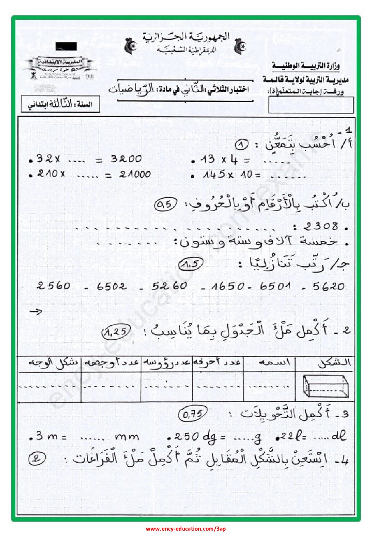 إختبار الفصل الثاني في الرياضيات السنة الثالثة ابتدائي رقم 65