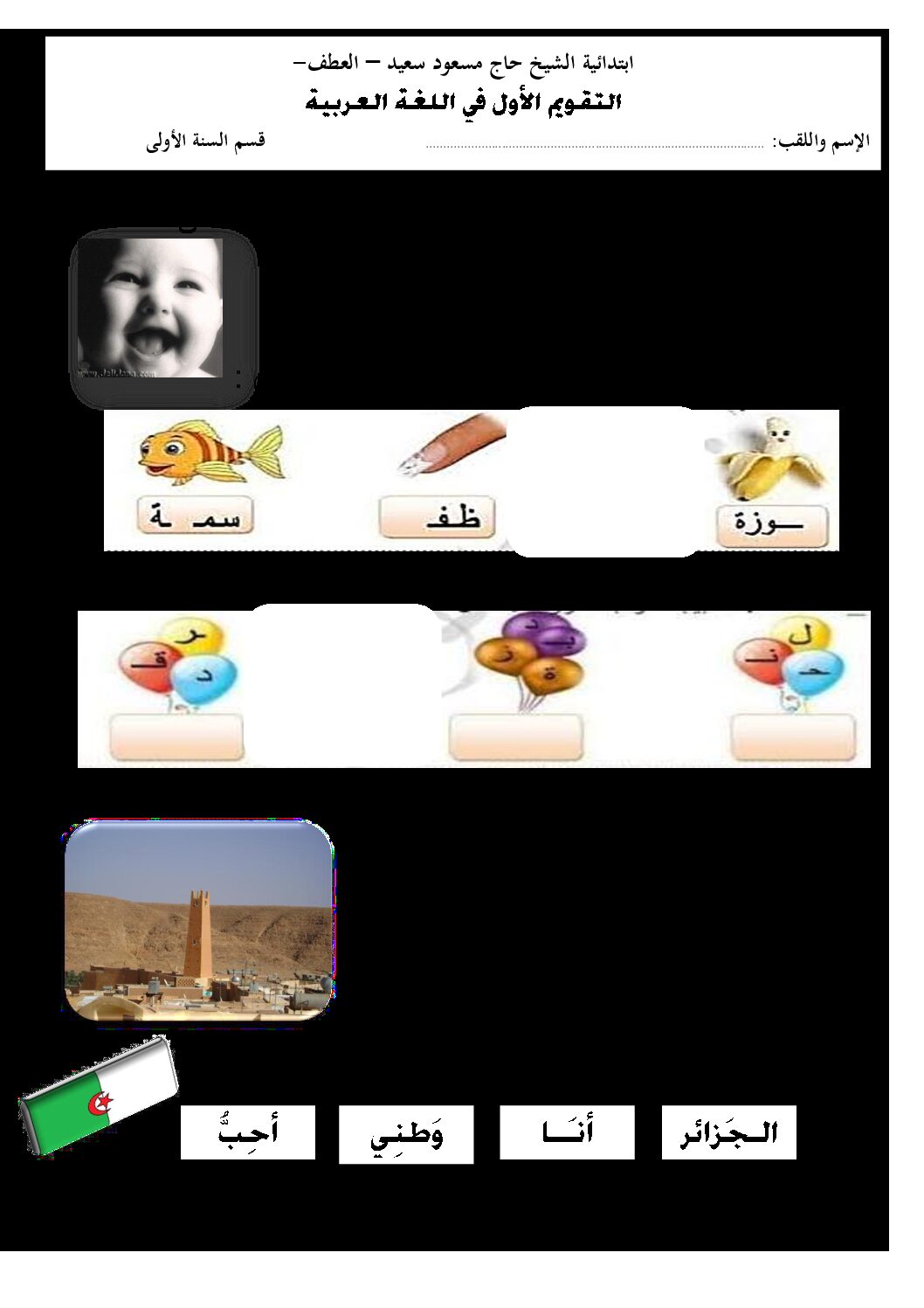 إختبار الفصل الثاني في اللغة العربية السنة الأولى ابتدائي رقم 65