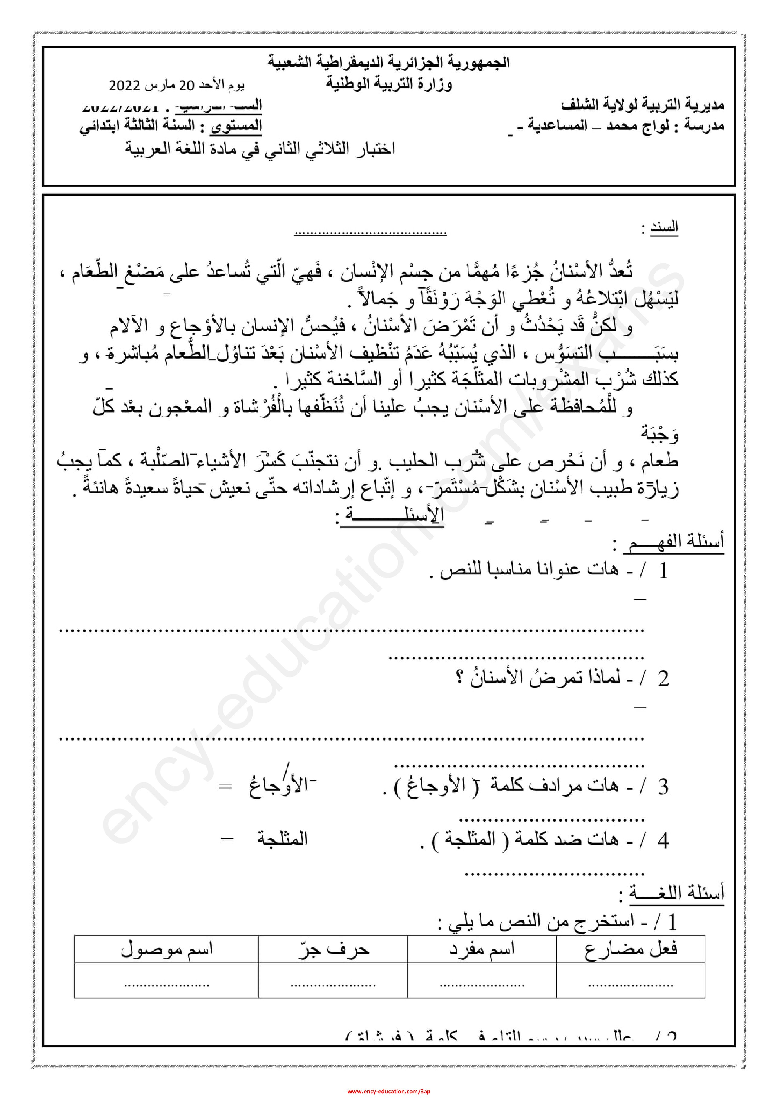 إختبار الفصل الثاني في اللغة العربية السنة الثالثة ابتدائي رقم 65