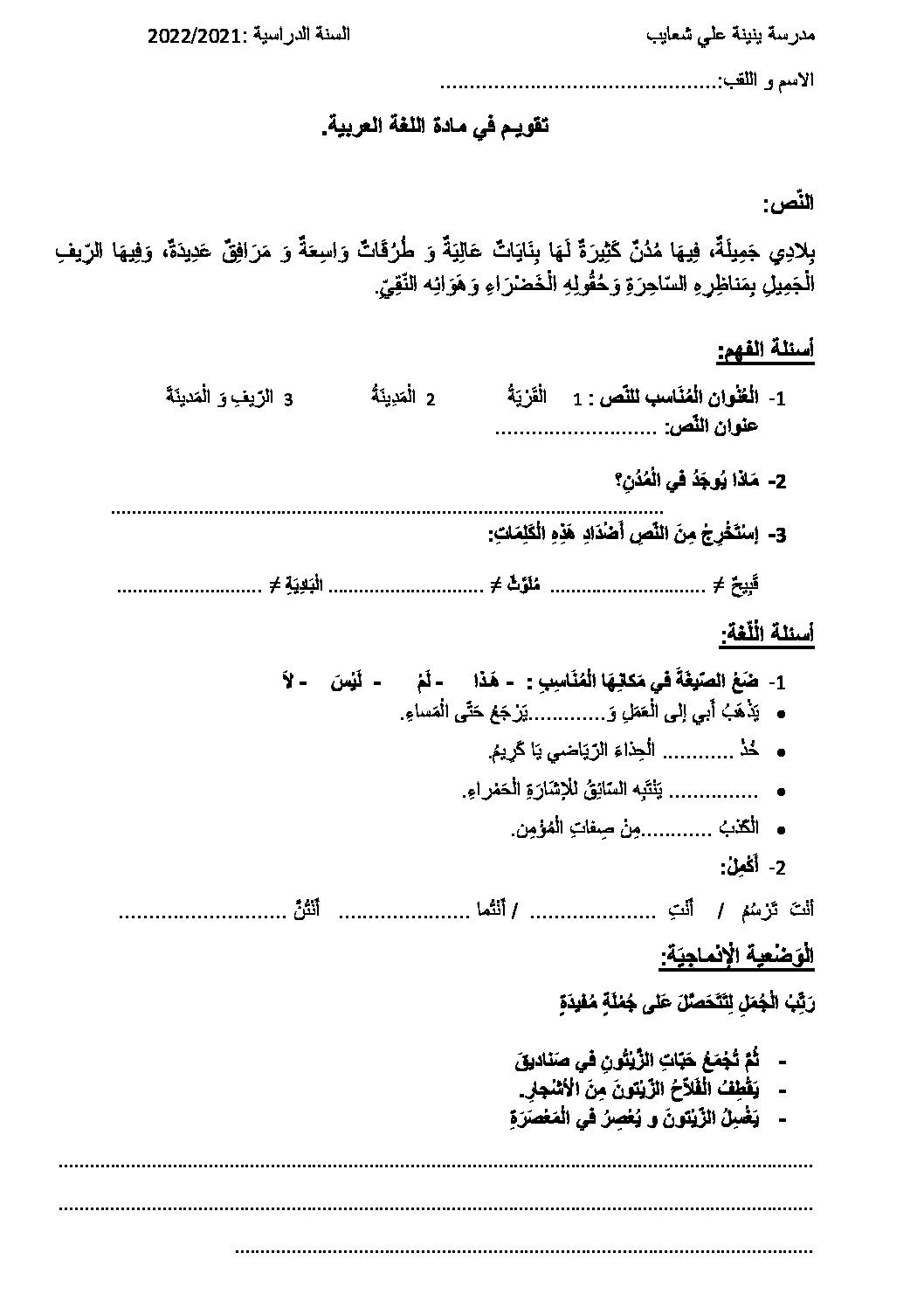 إختبار الفصل الثاني في اللغة العربية السنة الثانية ابتدائي رقم 65