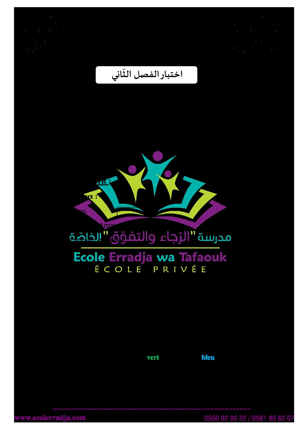 إختبار الفصل الثاني في اللغة الفرنسية السنة الثالثة ابتدائي رقم 65 مع التصحيح
