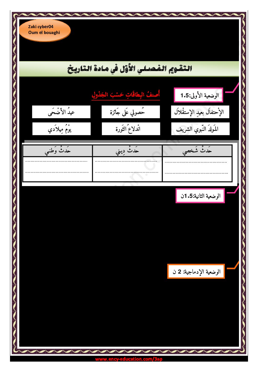 إختبار الفصل الأول في التاريخ والجغرافيا السنة الثالثة ابتدائي رقم 66