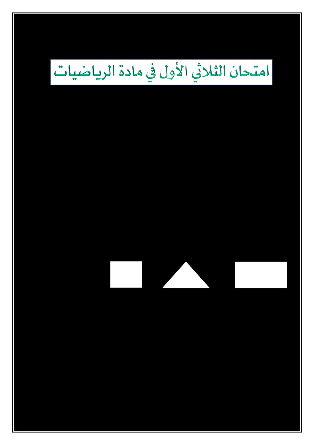 إختبار الفصل الأول في الرياضيات السنة الثانية ابتدائي رقم 66