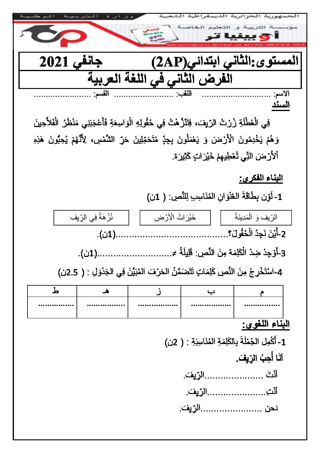 إختبار الفصل الأول في اللغة العربية السنة الثانية ابتدائي رقم 66 مع التصحيح