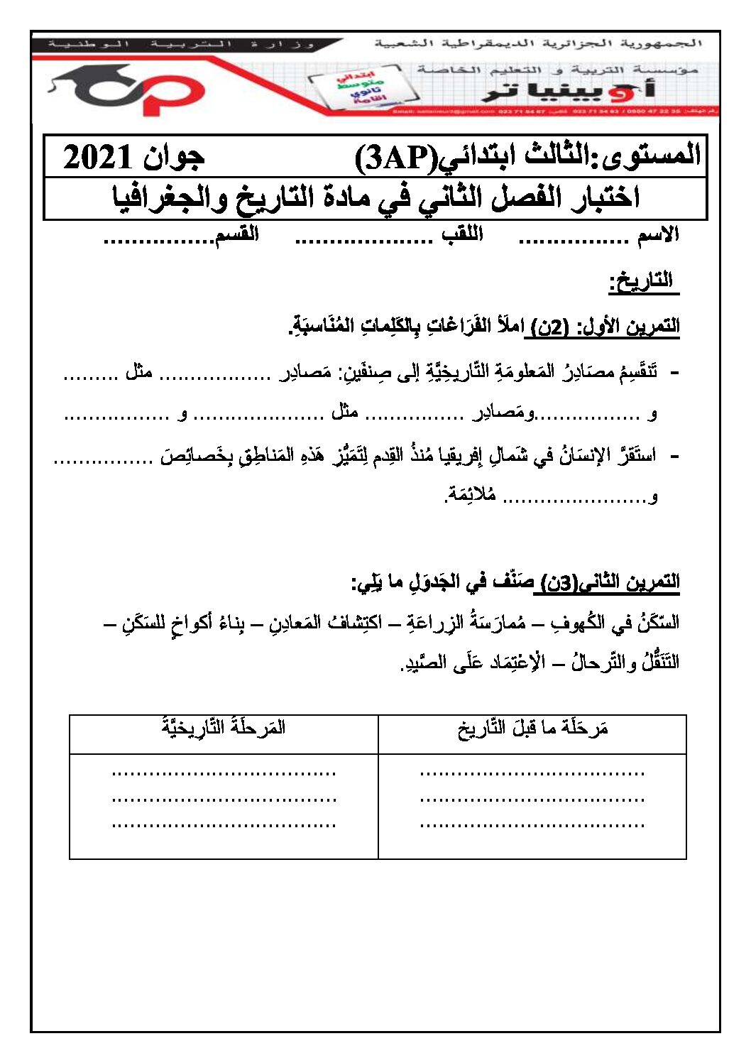 إختبار الفصل الثاني في التاريخ والجغرافيا السنة الثالثة ابتدائي رقم 66 مع التصحيح