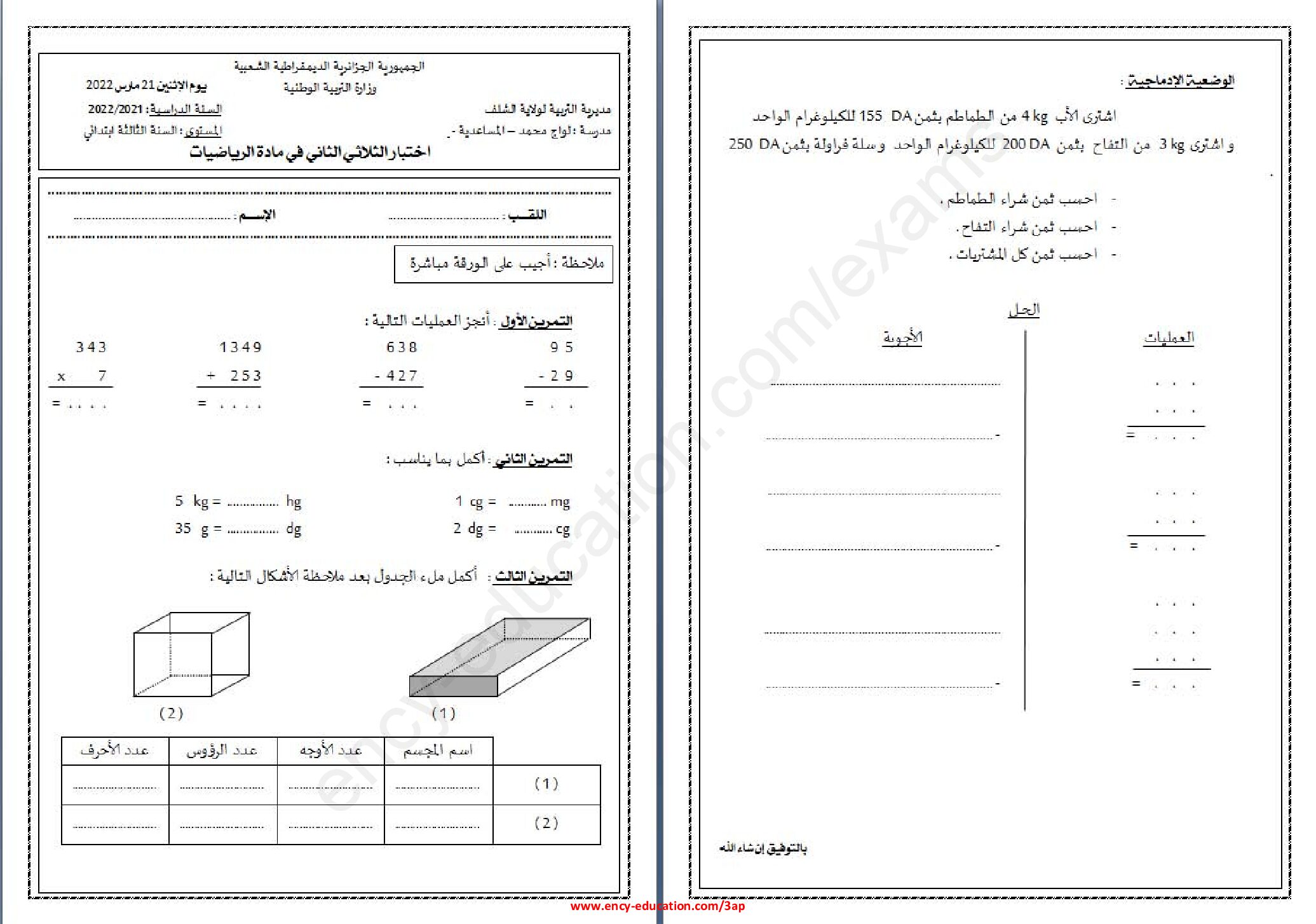 إختبار الفصل الثاني في الرياضيات السنة الثالثة ابتدائي رقم 66
