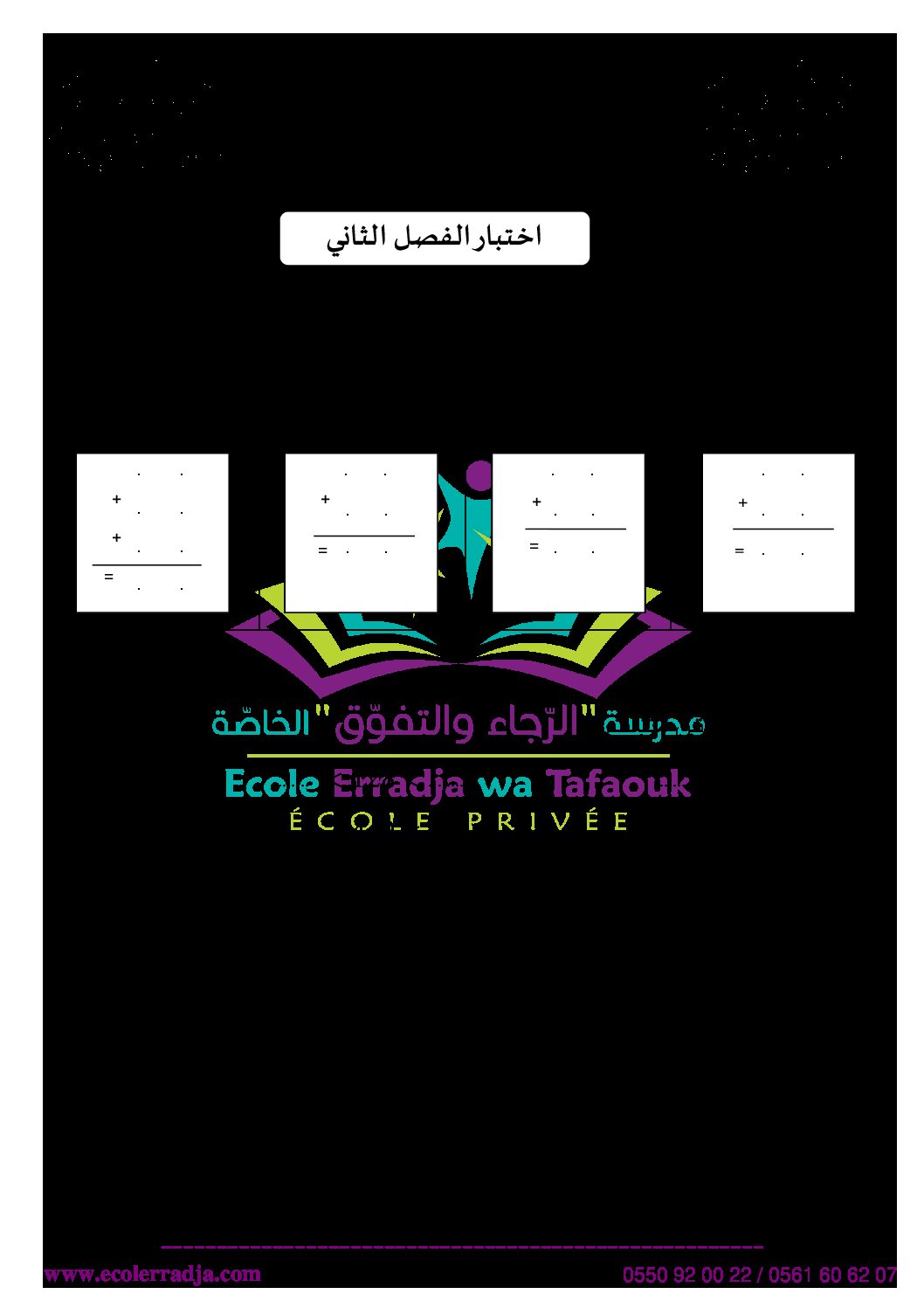 إختبار الفصل الثاني في الرياضيات السنة الثانية ابتدائي رقم 66 مع التصحيح