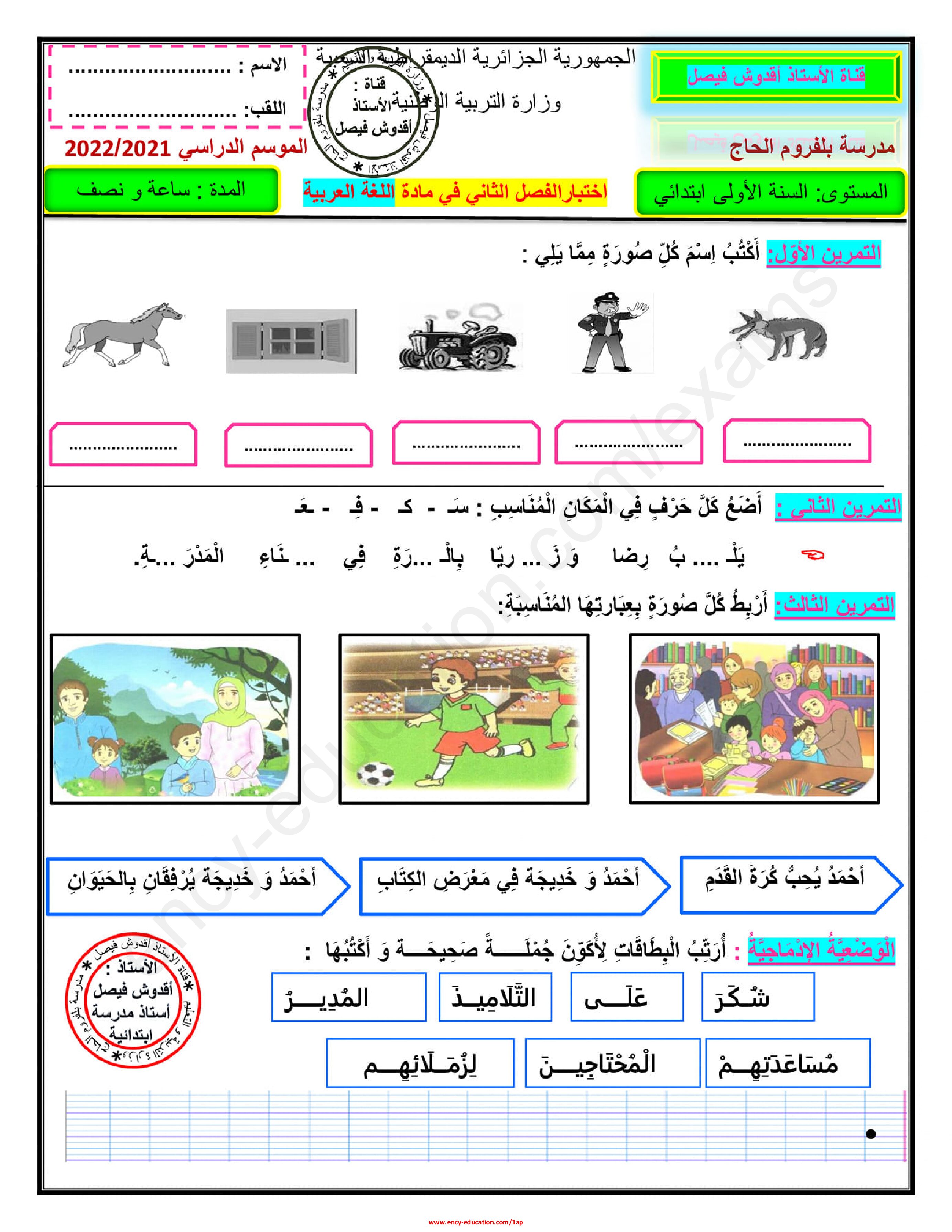 إختبار الفصل الثاني في اللغة العربية السنة الأولى ابتدائي رقم 66