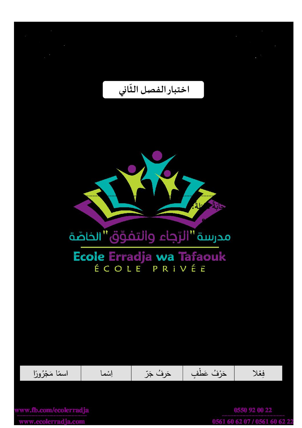 إختبار الفصل الثاني في اللغة العربية السنة الثانية ابتدائي رقم 66 مع التصحيح