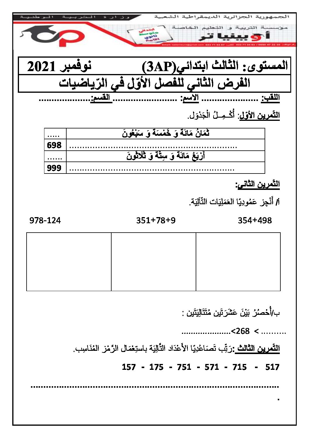 إختبار الفصل الأول في الرياضيات السنة الثالثة ابتدائي رقم 67 مع التصحيح