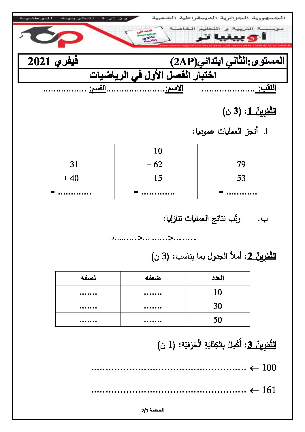 إختبار الفصل الأول في الرياضيات السنة الثانية ابتدائي رقم 67 مع التصحيح