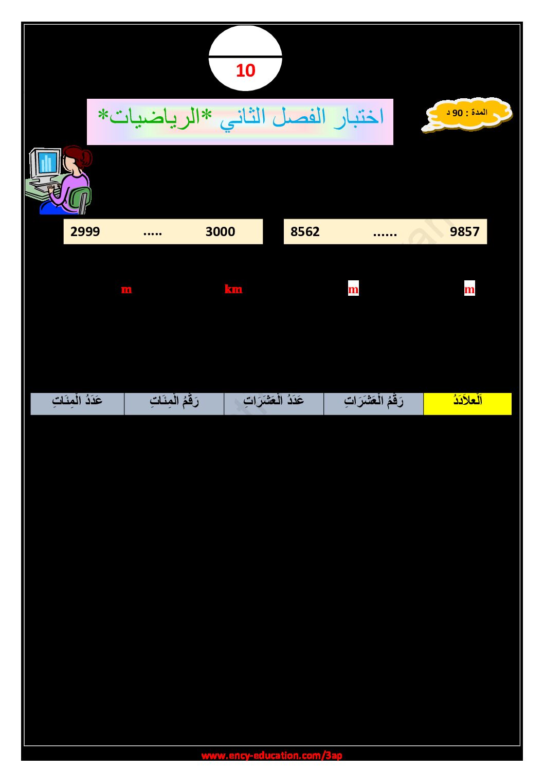 إختبار الفصل الثاني في الرياضيات السنة الثالثة ابتدائي رقم 67