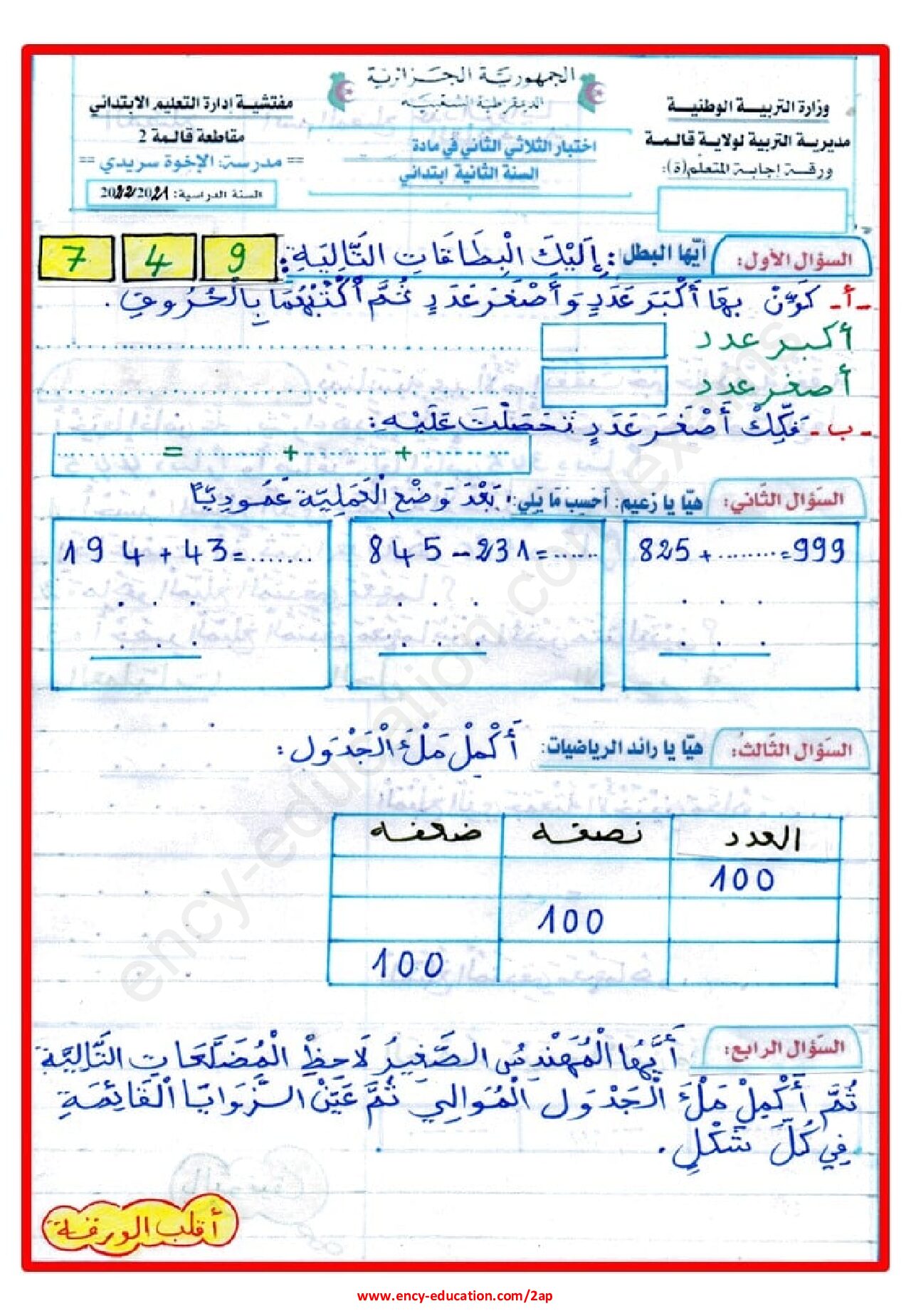 إختبار الفصل الثاني في الرياضيات السنة الثانية ابتدائي رقم 67
