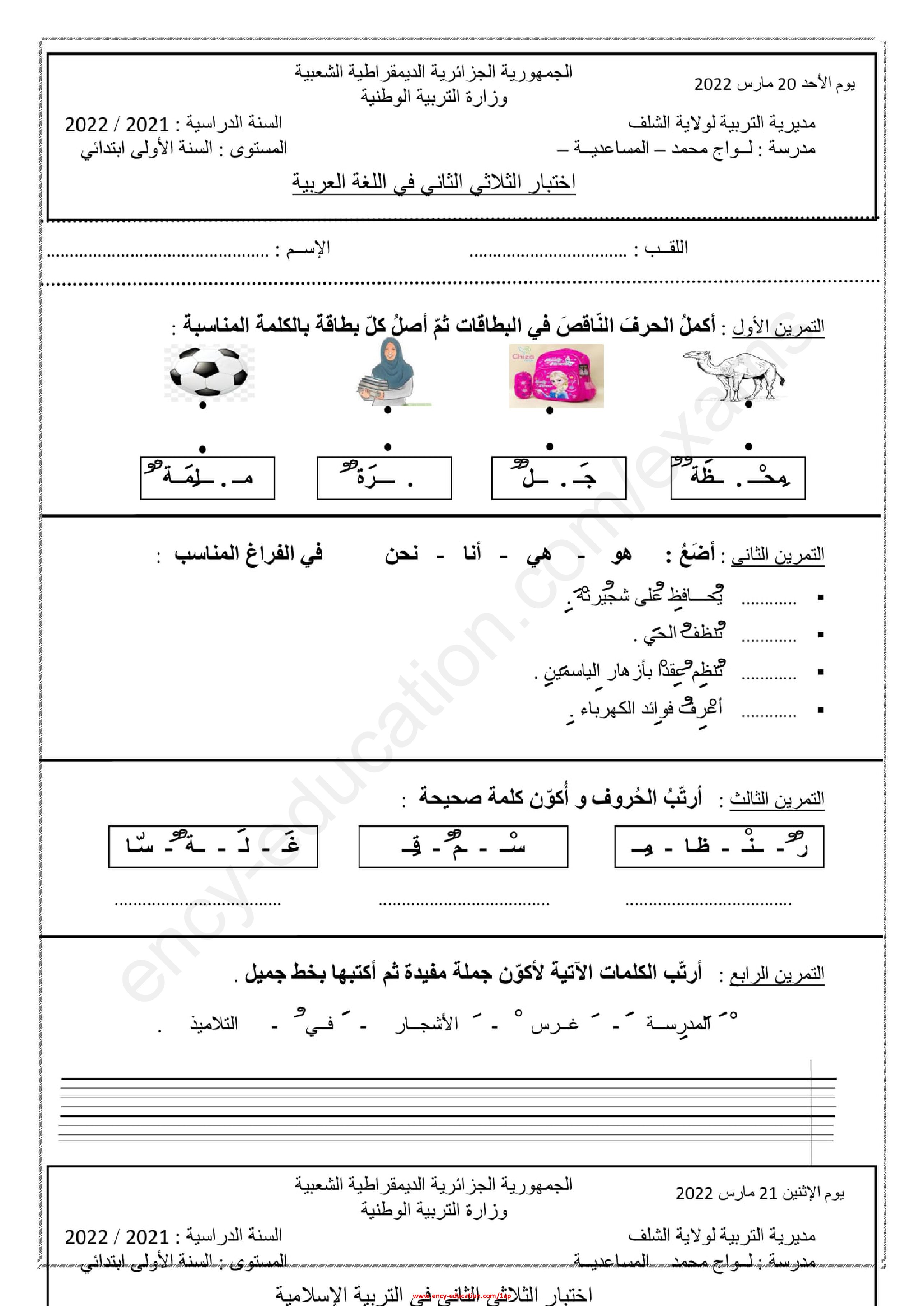 إختبار الفصل الثاني في اللغة العربية السنة الأولى ابتدائي رقم 67