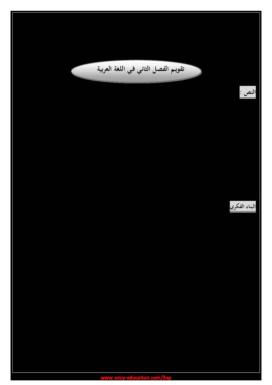 إختبار الفصل الثاني في اللغة العربية السنة الثالثة ابتدائي رقم 67
