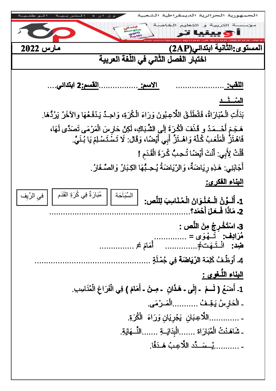 إختبار الفصل الثاني في اللغة العربية السنة الثانية ابتدائي رقم 67 مع التصحيح