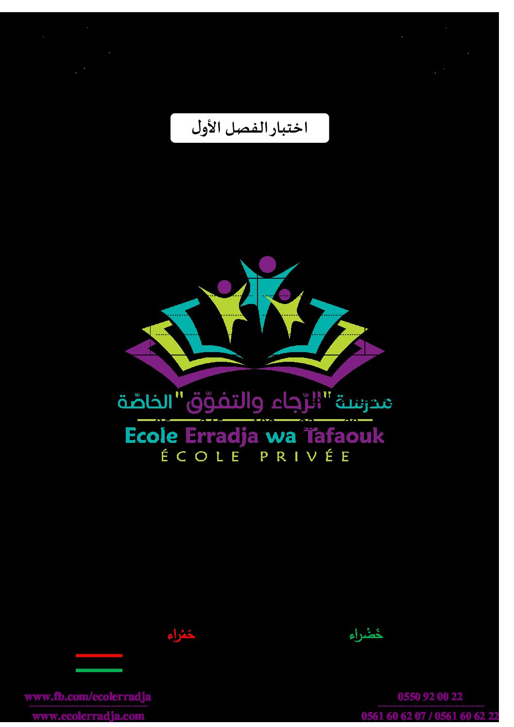 إختبار الفصل الأول في الرياضيات السنة الثانية ابتدائي رقم 68 مع التصحيح