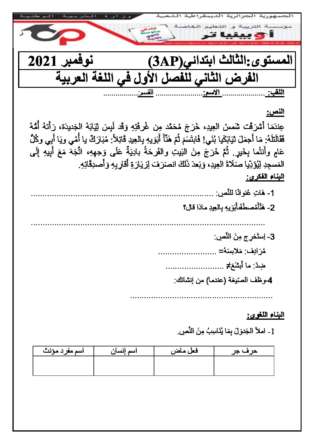 إختبار الفصل الأول في اللغة العربية السنة الثالثة ابتدائي رقم 68 مع التصحيح