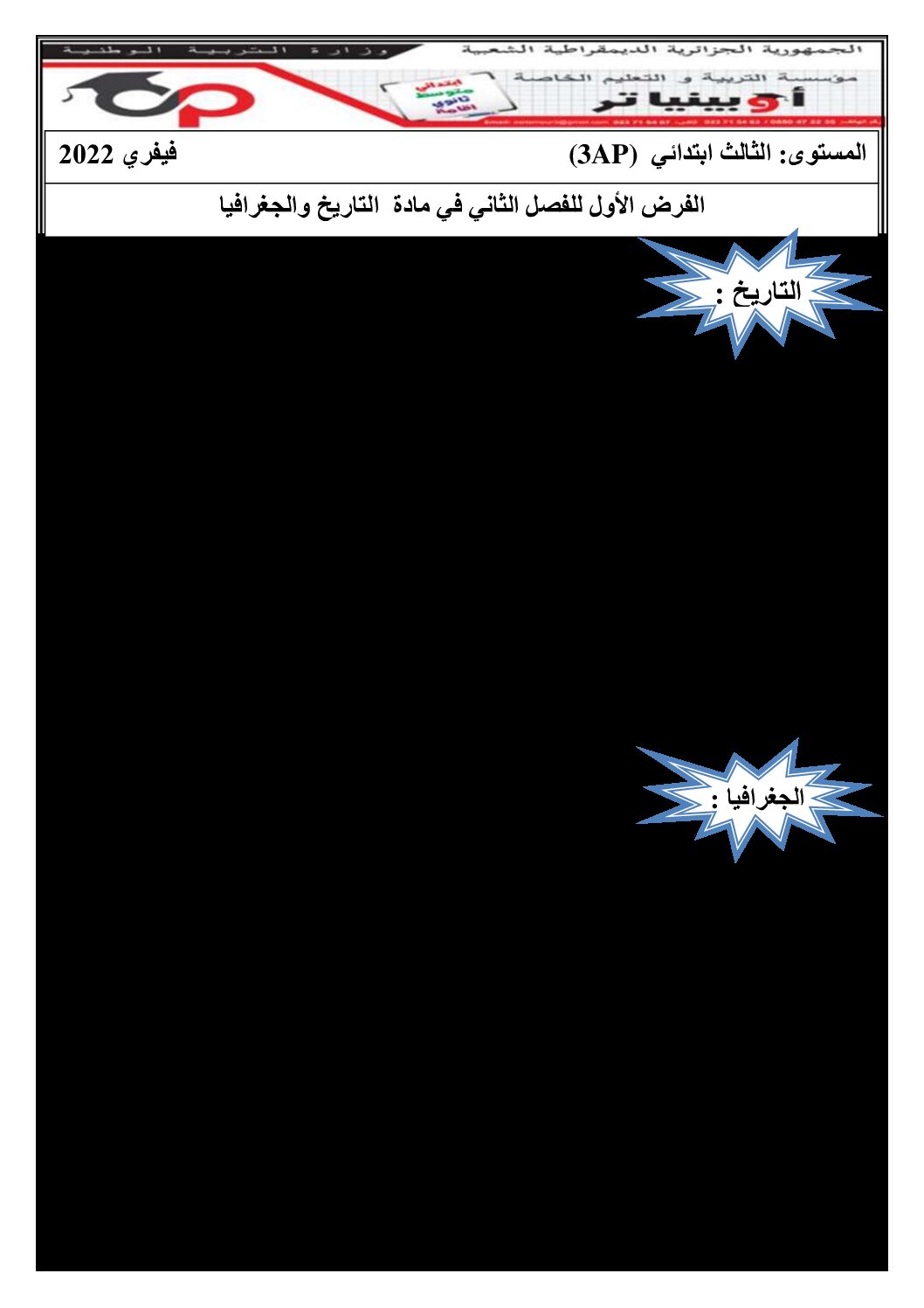 إختبار الفصل الثاني في التاريخ والجغرافيا السنة الثالثة ابتدائي رقم 68