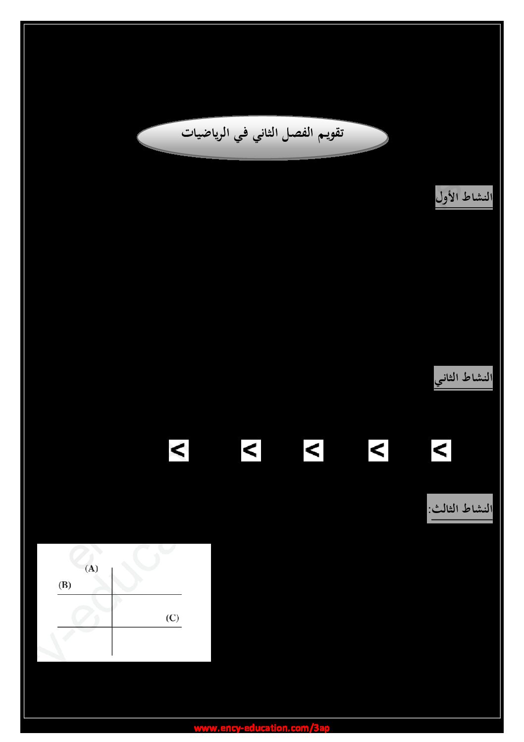 إختبار الفصل الثاني في الرياضيات السنة الثالثة ابتدائي رقم 68