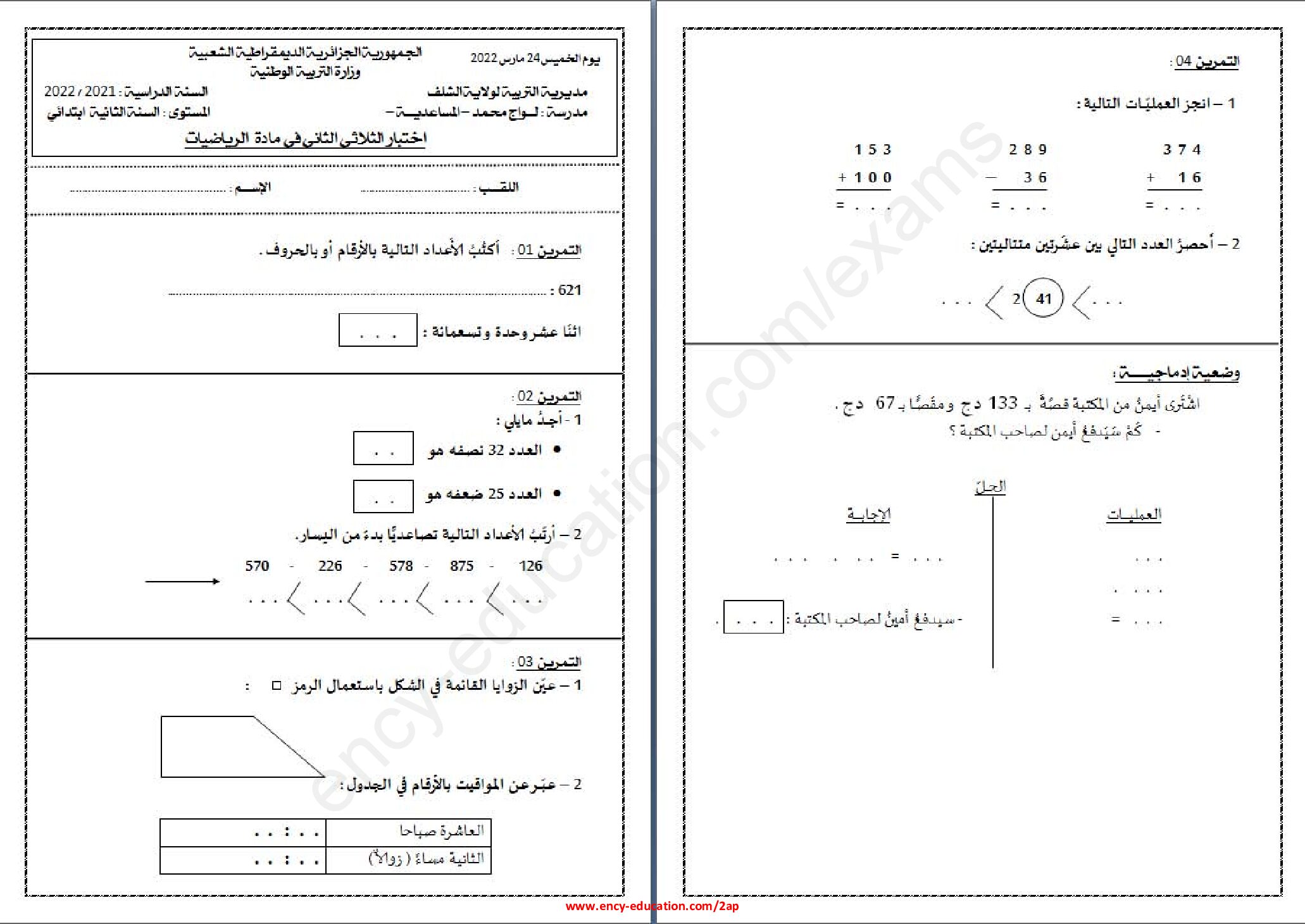 إختبار الفصل الثاني في الرياضيات السنة الثانية ابتدائي رقم 68