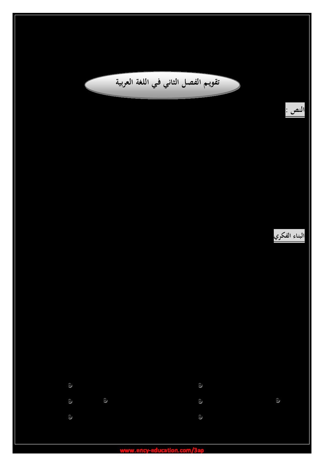 إختبار الفصل الثاني في اللغة العربية السنة الثالثة ابتدائي رقم 68