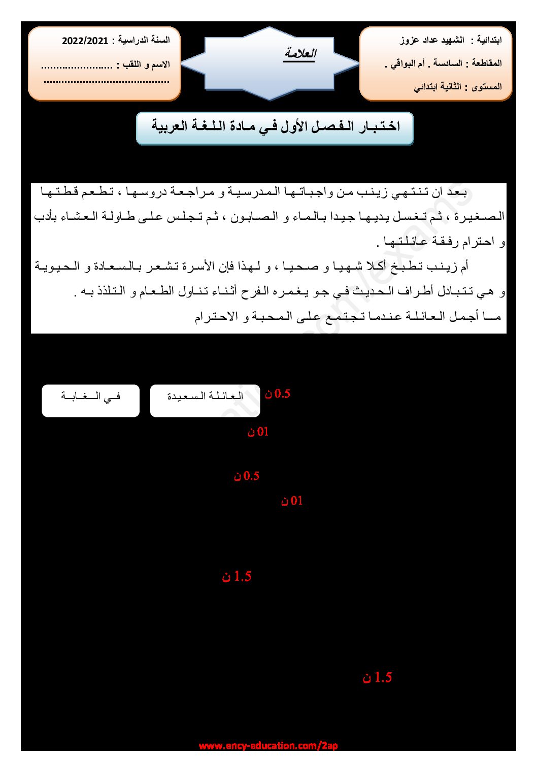 إختبار الفصل الثاني في اللغة العربية السنة الثانية ابتدائي رقم 68