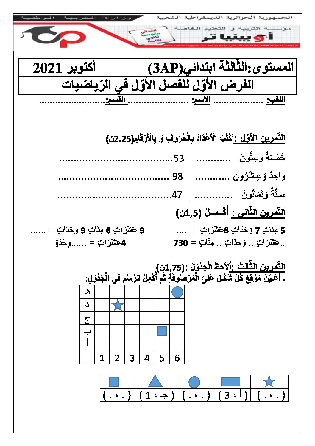 إختبار الفصل الأول في الرياضيات السنة الثالثة ابتدائي رقم 69 مع التصحيح