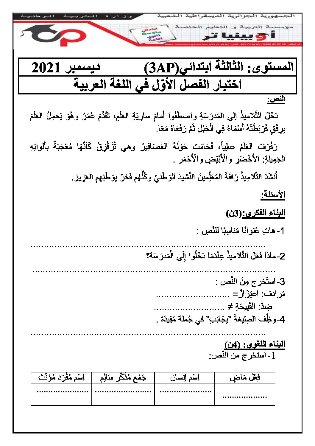 إختبار الفصل الأول في اللغة العربية السنة الثالثة ابتدائي رقم 69 مع التصحيح