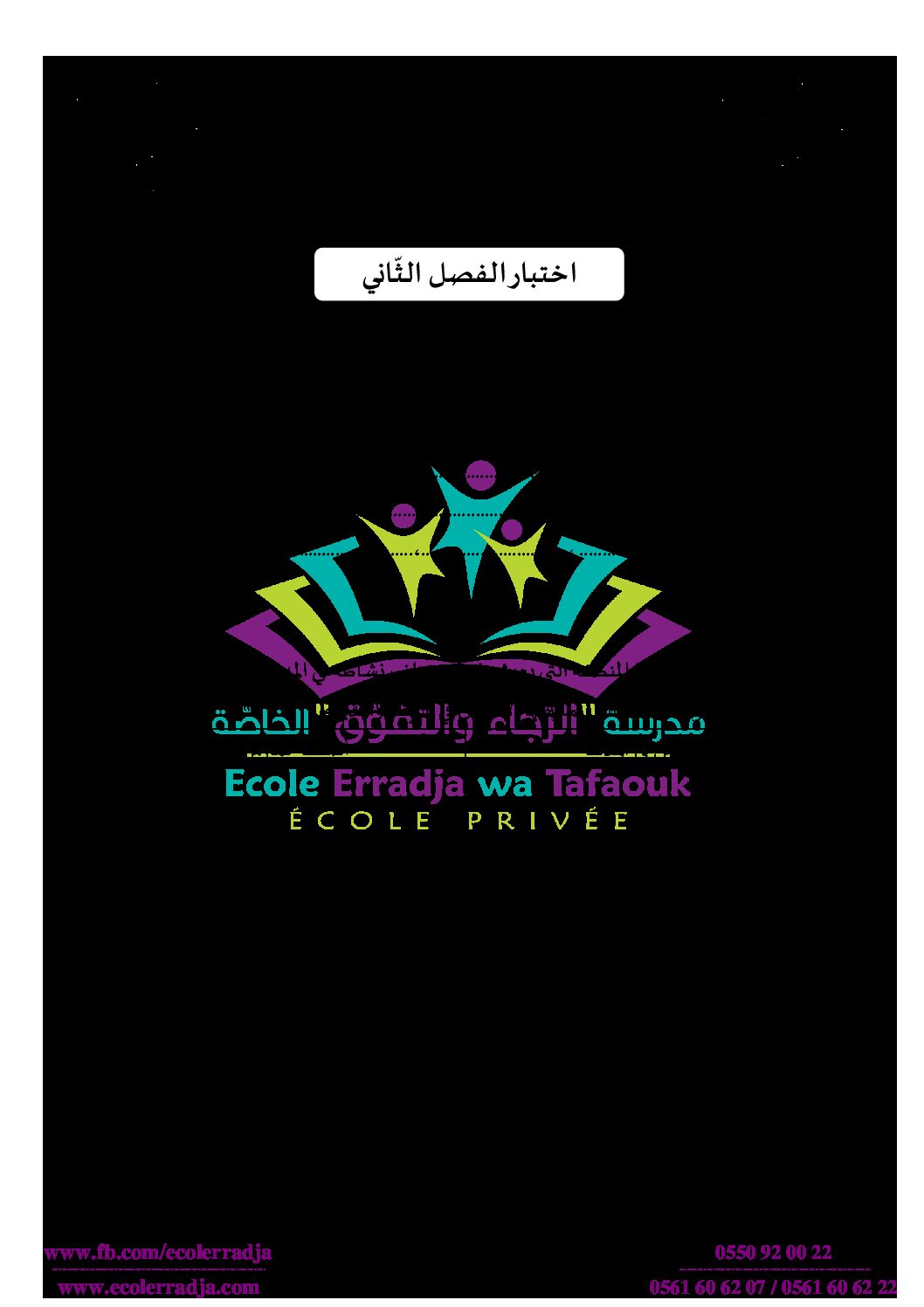 إختبار الفصل الثاني في التاريخ والجغرافيا السنة الثالثة ابتدائي رقم 69 مع التصحيح