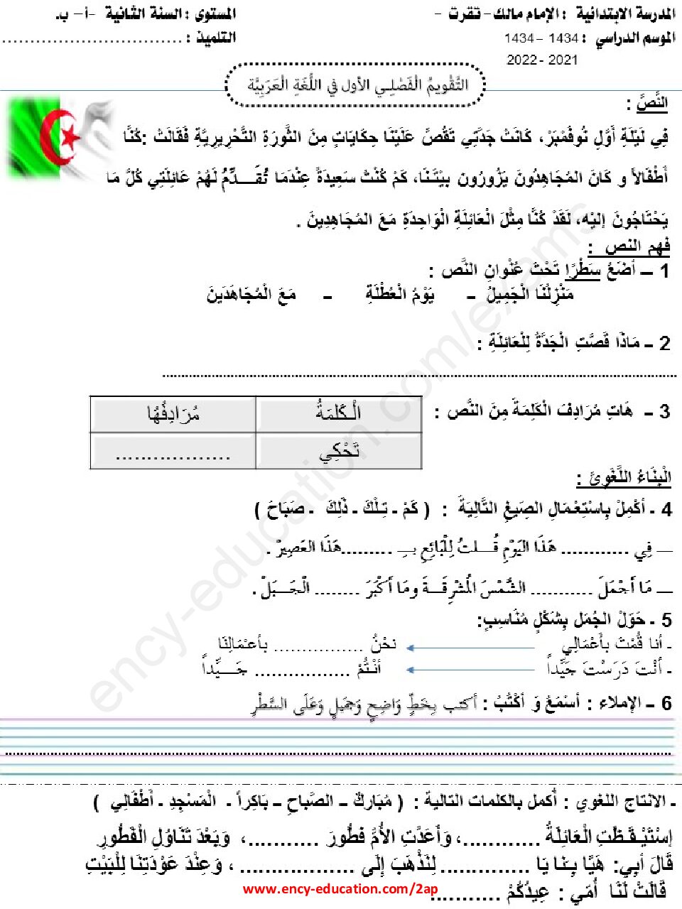 إختبار الفصل الثاني في اللغة العربية السنة الثانية ابتدائي رقم 69
