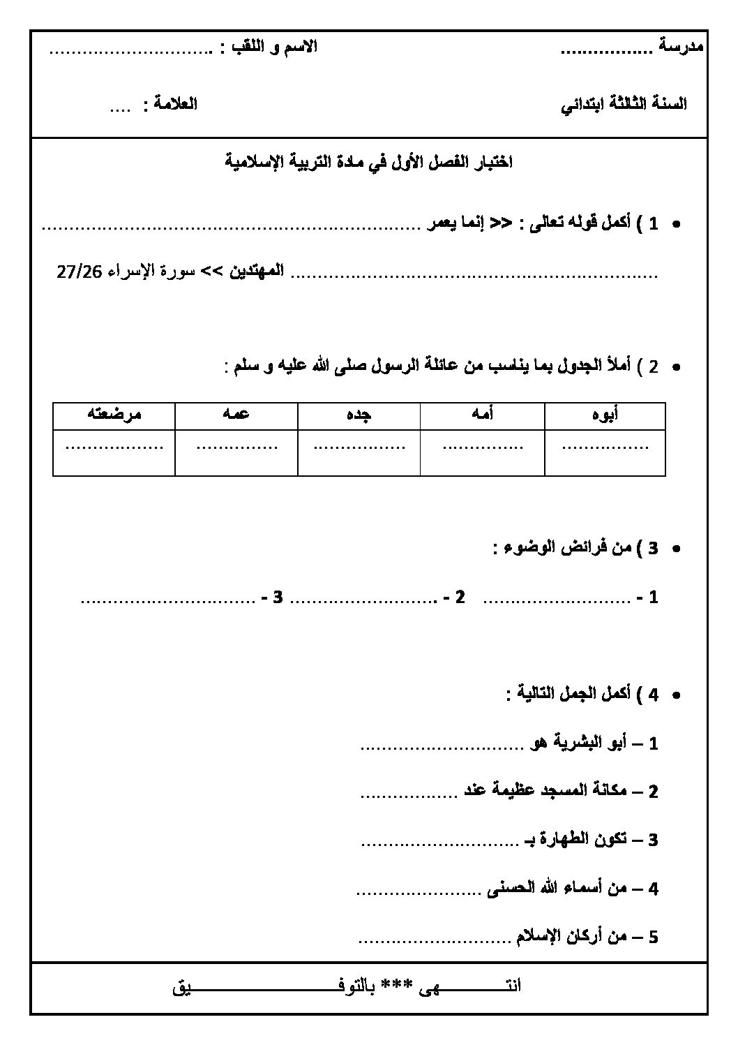 إختبار الفصل الأول في التربية الإسلامية السنة الثالثة ابتدائي رقم 07