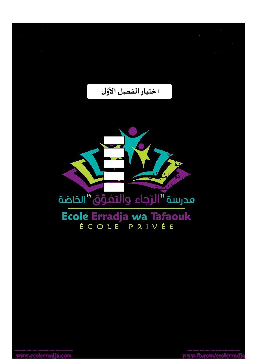 إختبار الفصل الأول في التربية الإسلامية السنة الأولى ابتدائي رقم 07 مع التصحيح