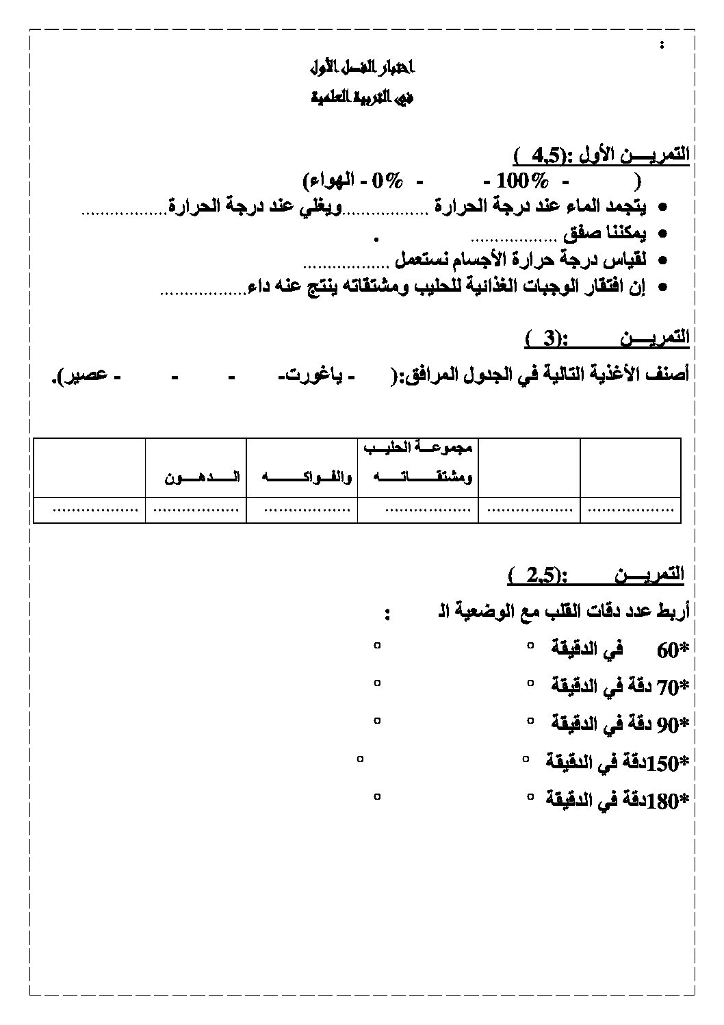 إختبار الفصل الأول في التربية العلمية السنة الثالثة ابتدائي رقم 07