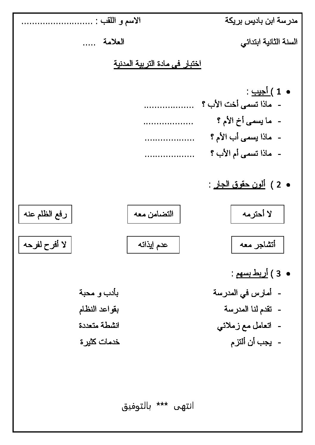 إختبار الفصل الأول في التربية المدنية السنة الثانية ابتدائي رقم 07