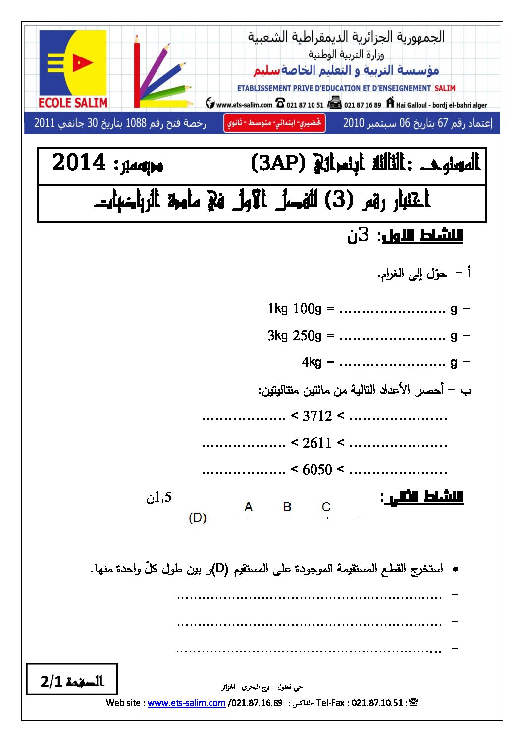 إختبار الفصل الأول في الرياضيات السنة الثالثة ابتدائي رقم 07 مع التصحيح
