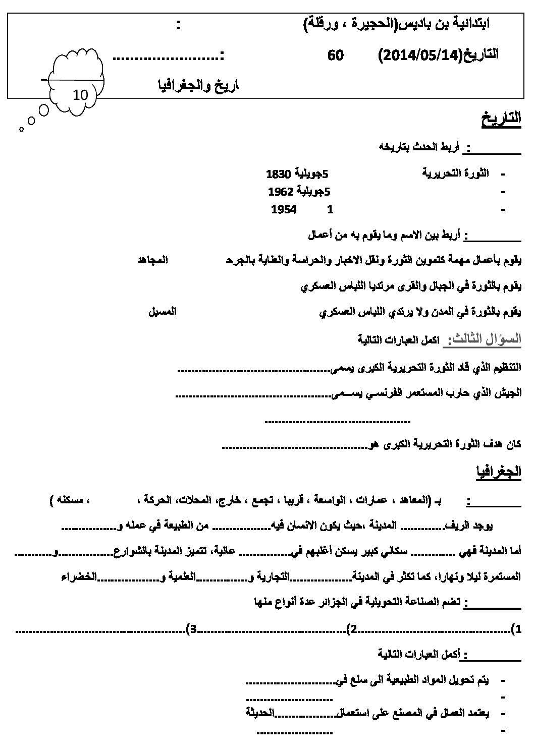 إختبار الفصل الثالث في التاريخ والجغرافيا السنة الثالثة ابتدائي رقم 07