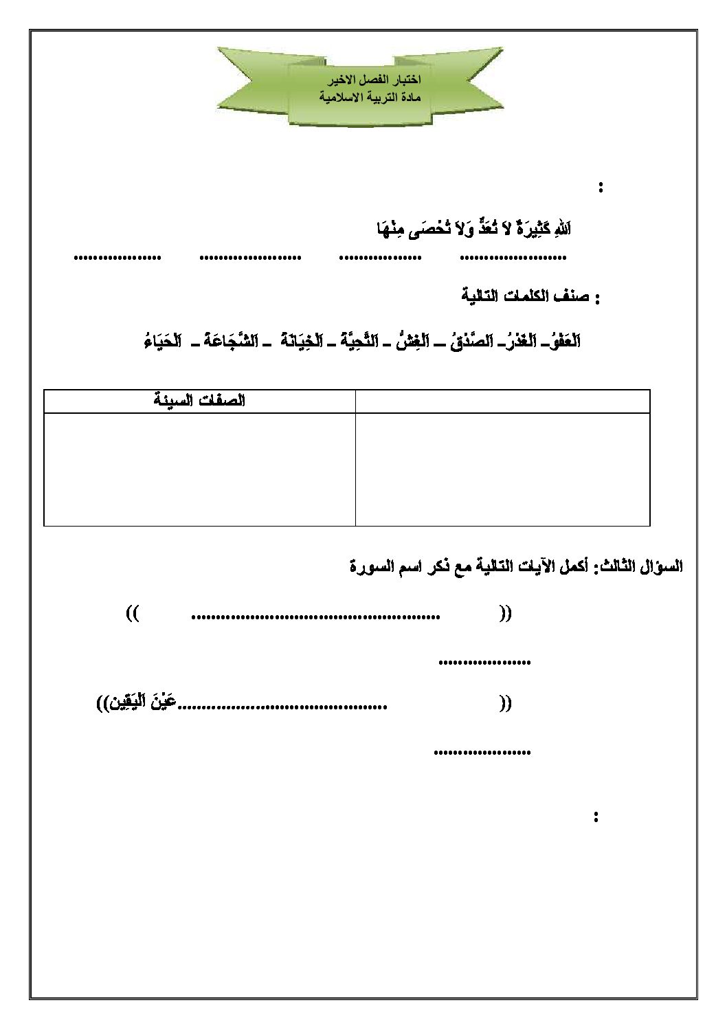 إختبار الفصل الثالث في التربية الإسلامية السنة الثالثة ابتدائي رقم 07