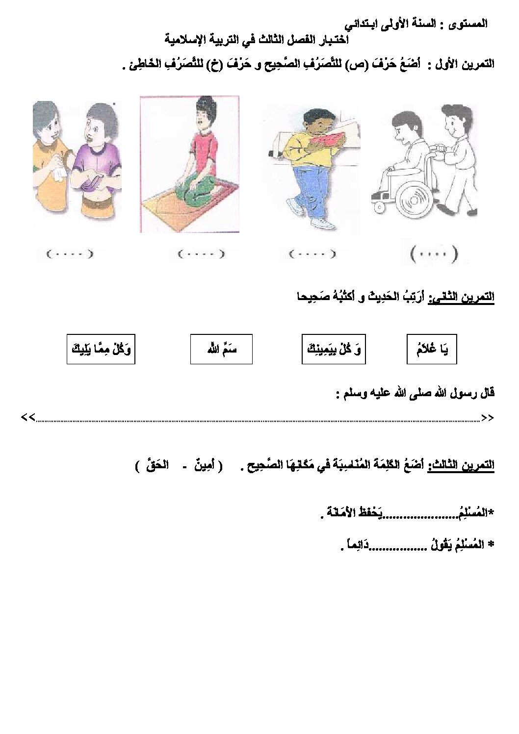 إختبار الفصل الثالث في التربية الإسلامية السنة الأولى ابتدائي رقم 07