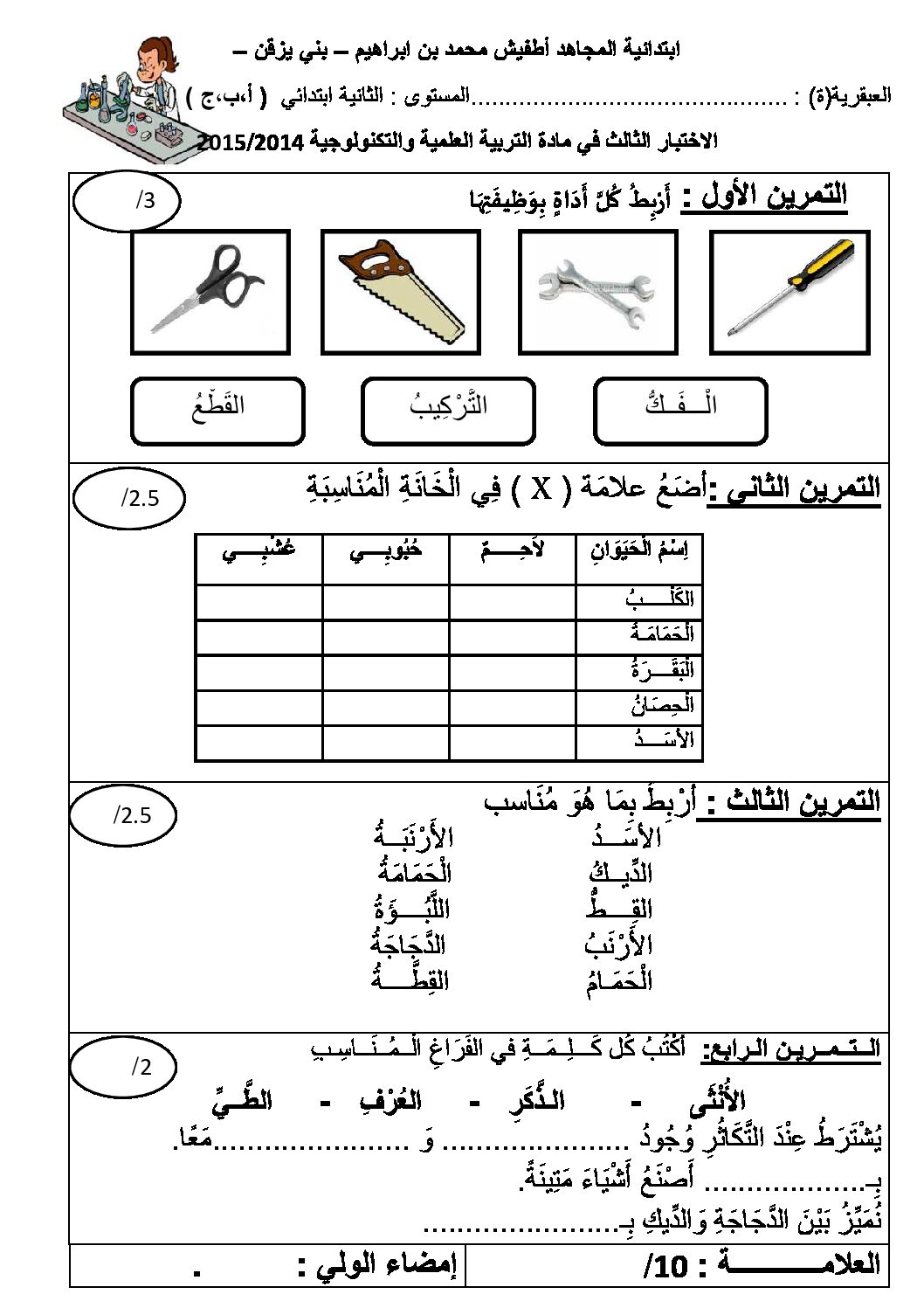 إختبار الفصل الثالث في التربية العلمية السنة الثالثة ابتدائي رقم 07