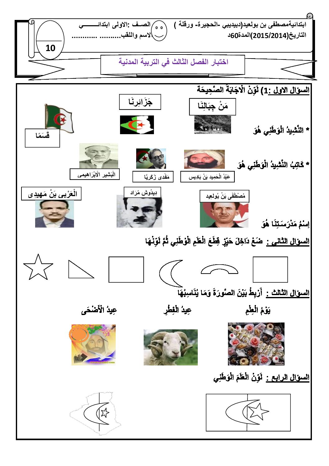 إختبار الفصل الثالث في التربية المدنية السنة الأولى ابتدائي رقم 07